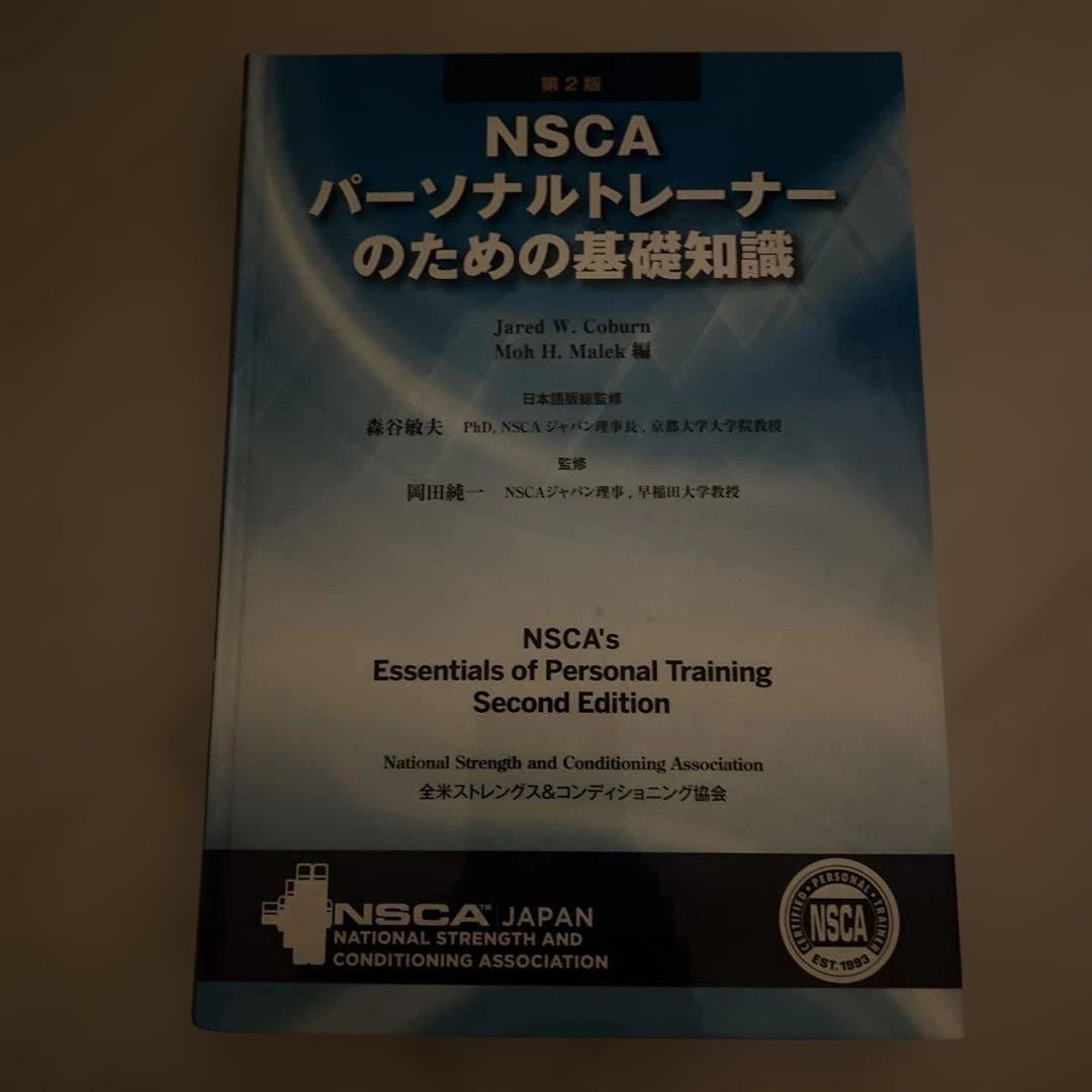 正*季様 NSCA パーソナルトレーナーのための基礎知識