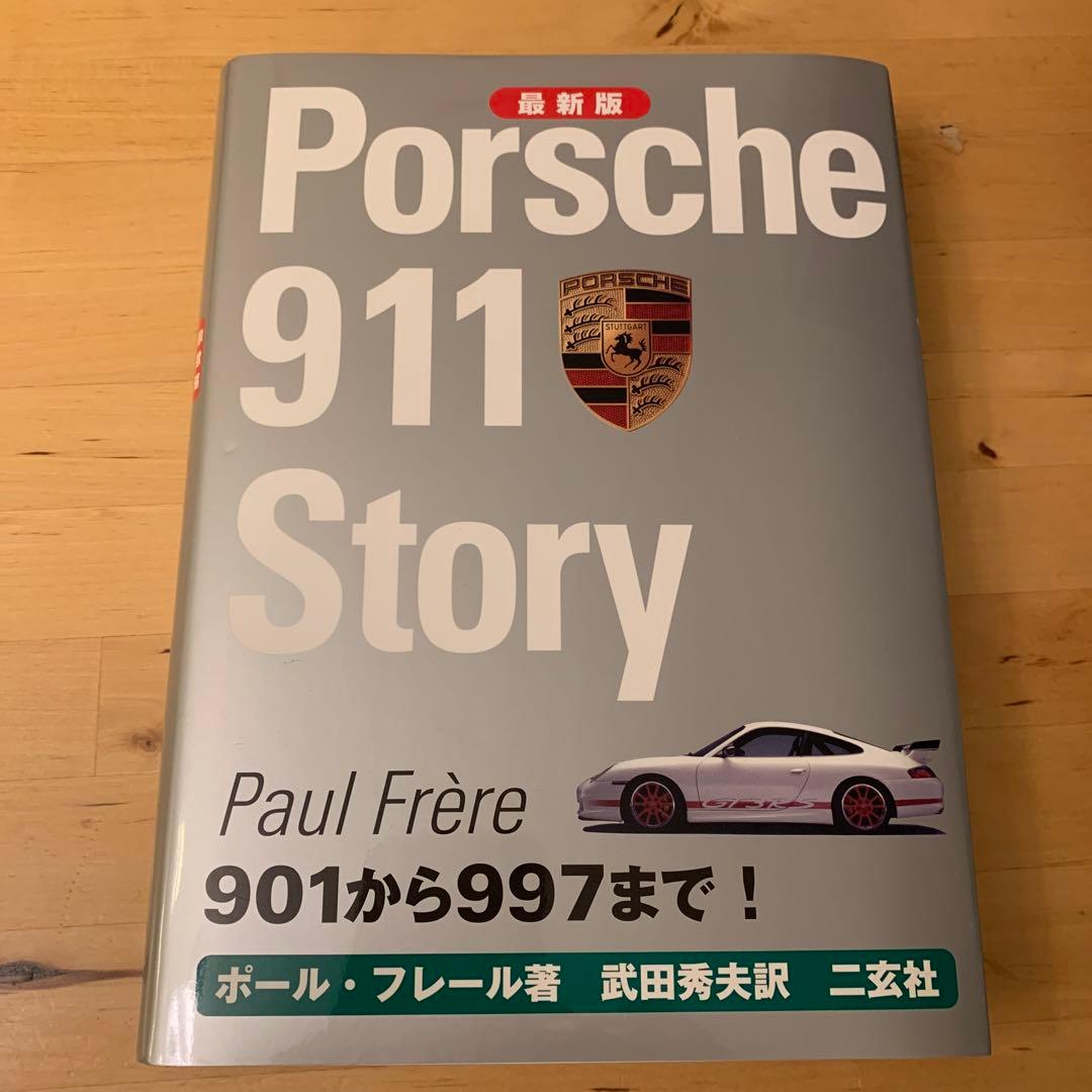 ポルシェ911ストーリー : 最新版