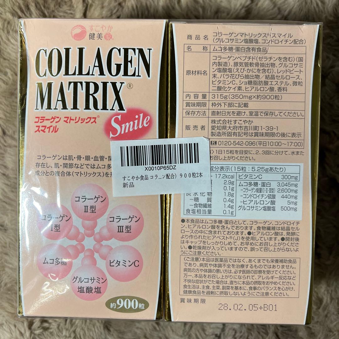 すこやか食品コラーゲンマトリックス・スマイル（グルコサミン・コンドロイチン配合)