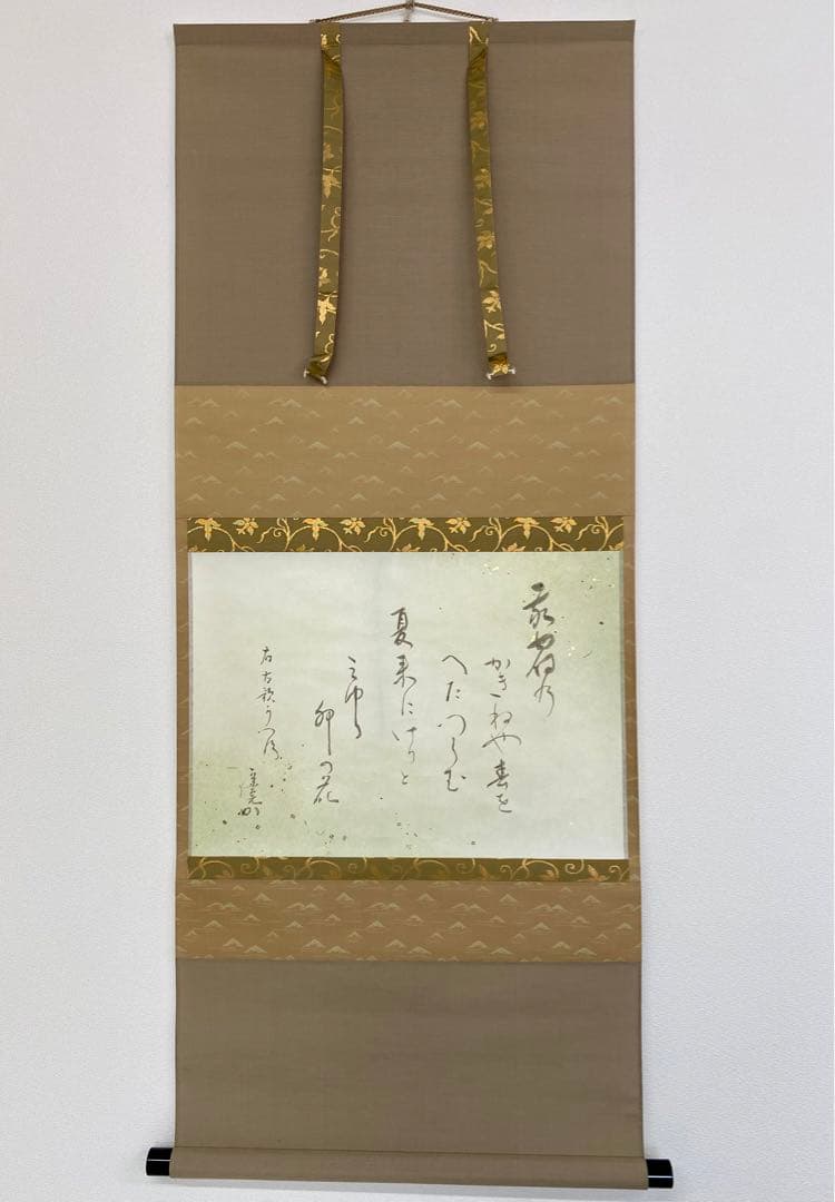 掛軸 茶掛 表千家 堀内宗完 兼中斎宗匠筆【古歌写】 自筆 古歌 金箔散し 横物