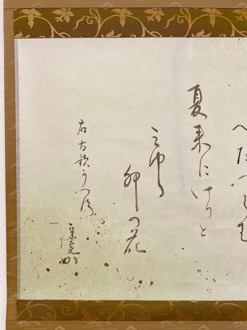 掛軸 茶掛 表千家 堀内宗完 兼中斎宗匠筆【古歌写】 自筆 古歌 金箔散し 横物