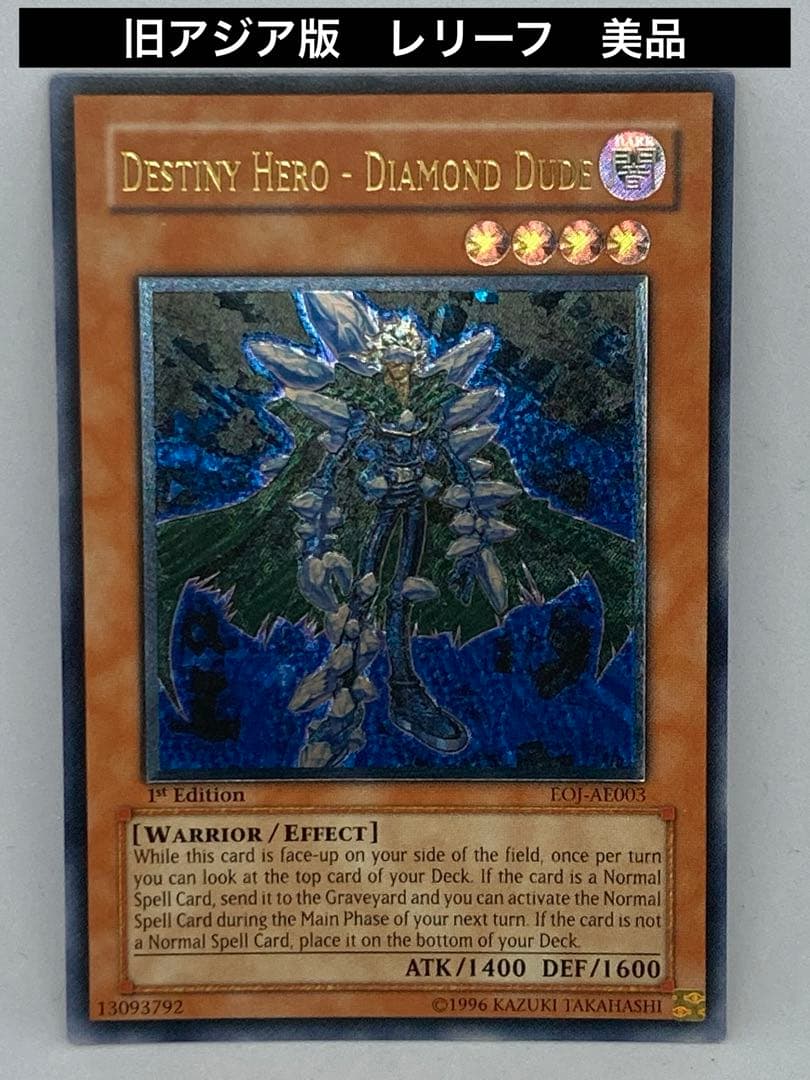 遊戯王　旧アジア版　レリーフ　D-HERO ダイヤモンドガイ　未使用美品