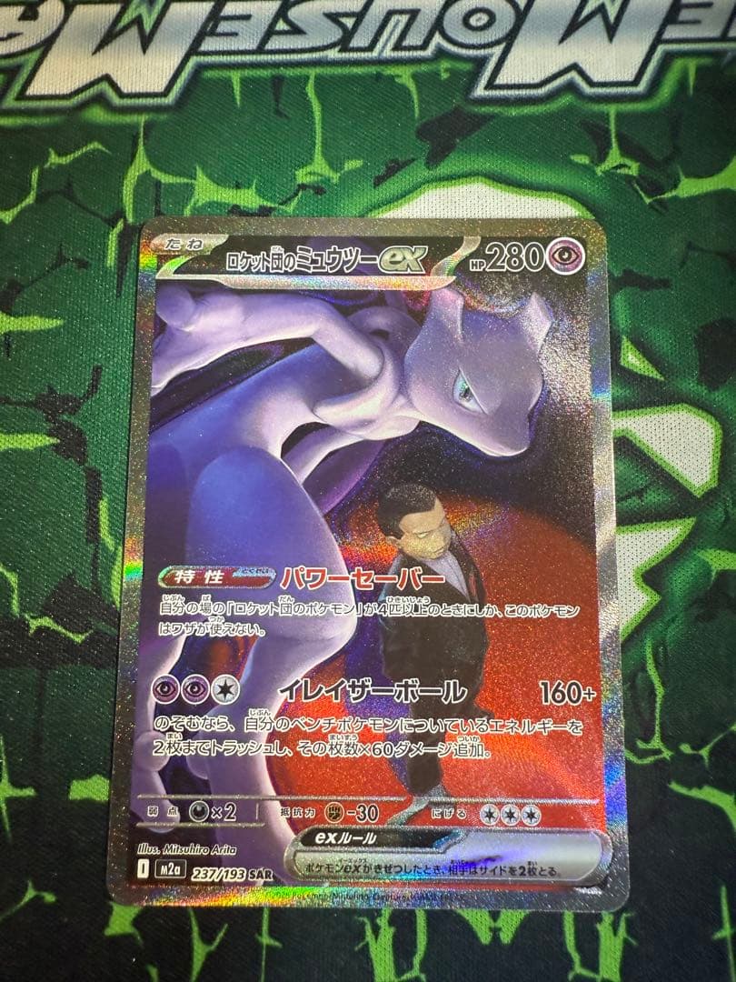 【美品】ロケット団のミュウツーex SAR 237/193 M2a