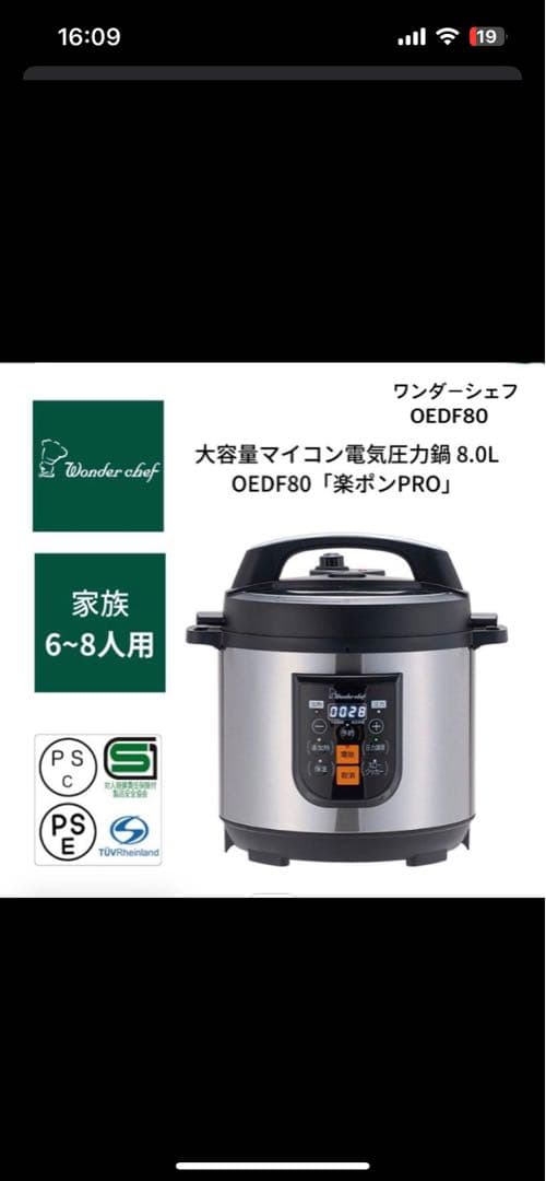 ワンダーシェフ OEDF80 電気圧力鍋 8.0L 新品未使用　最安値