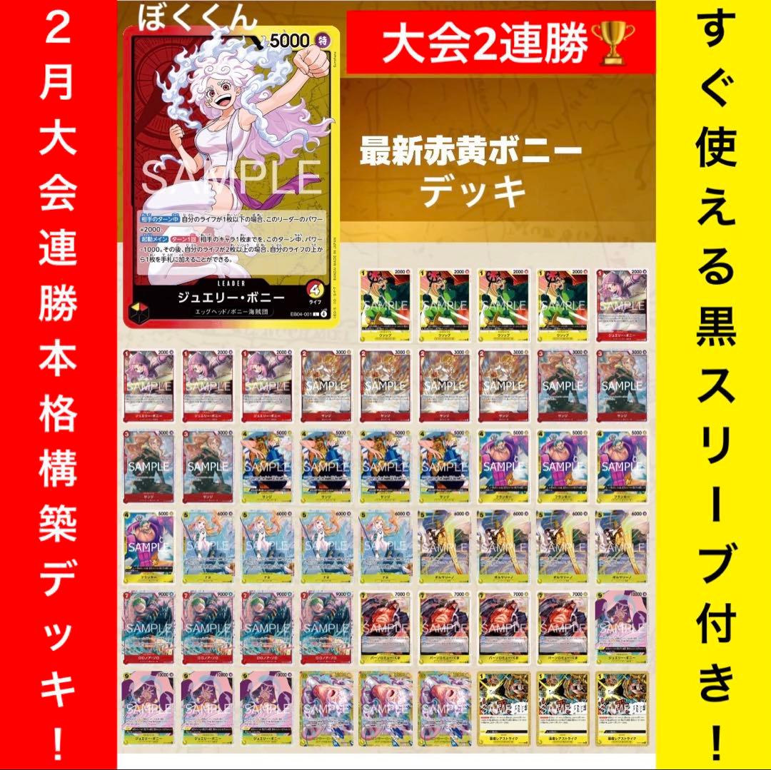 No.8744 ワンピースカード　大会本格構築デッキ‼️赤黄ボニーデッキ