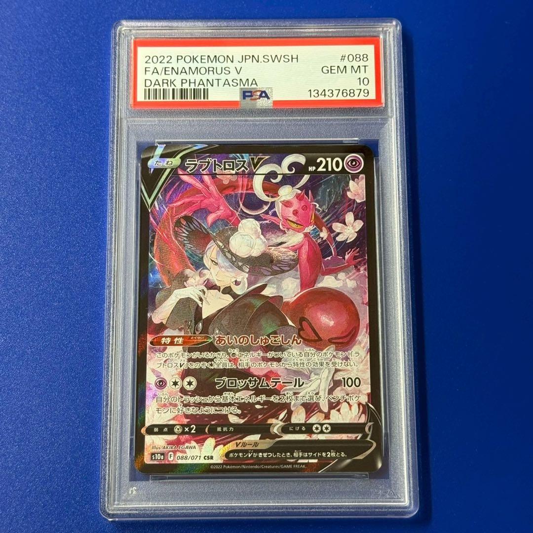 psa10 ラブトロスV csr