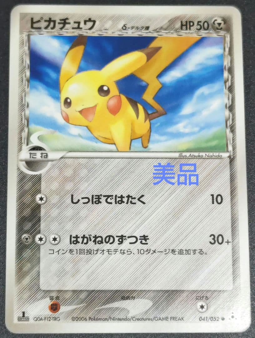 フ*ャ様 ピカチュウ デルタ種 041/052　ポケモンカード　ラスト1枚