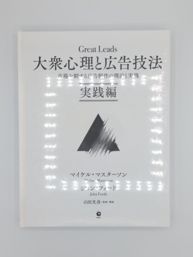 【新品シュリンク】大衆心理と広告技法 Great Leads