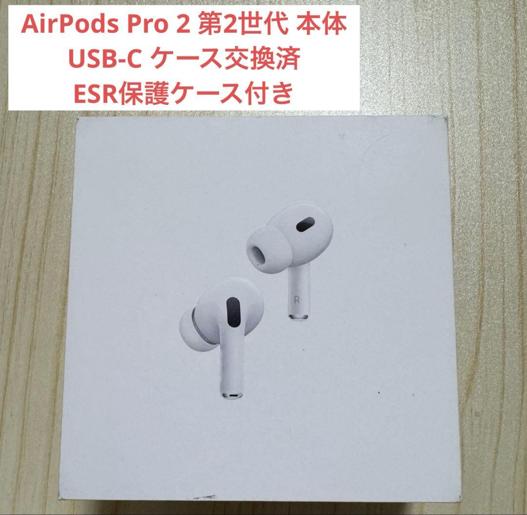 Apple AirPods Pro 2 第2世代 本体 USB-C ケース交換済
