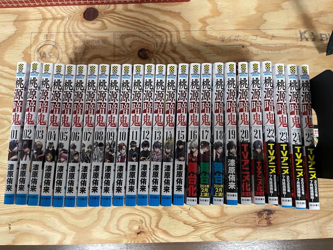 桃源暗鬼　1〜25巻