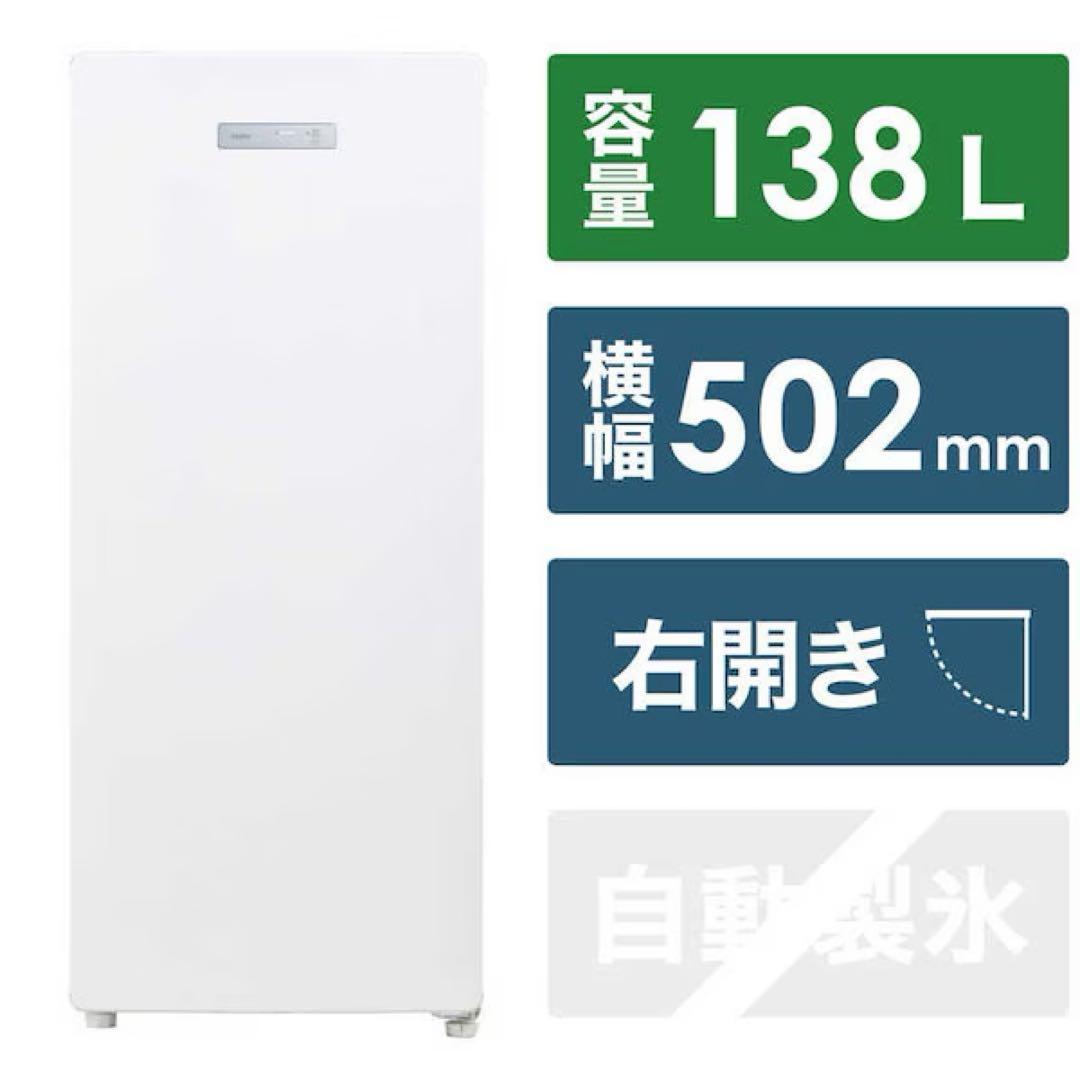 【美品】冷凍庫 138L 右開き