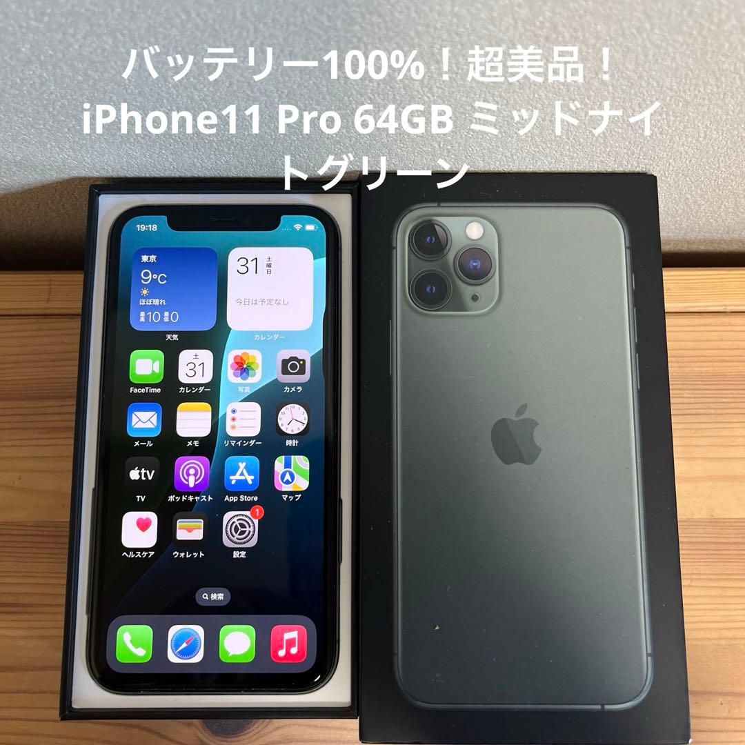 バッテリー100%超美品！iPhone11 Pro 64GBミッドナイトグリーン