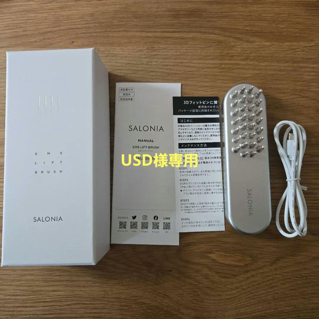 SALONIA サロニア　EMSリフトブラシ