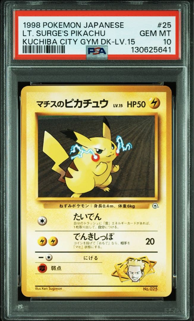ポケモンカード 旧裏 マチスのピカチュウLV.15 psa10