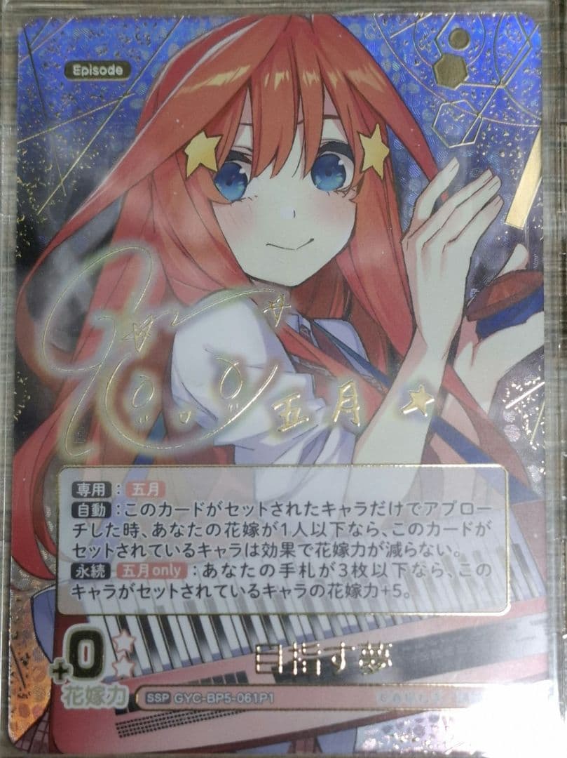 五等分の花嫁 進み続ける日常 目指す夢中野五月SSP