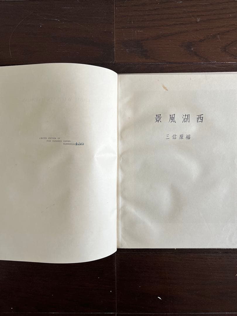 『BEAUTIFUL WEST LAKE』福原信三 写真集　古書