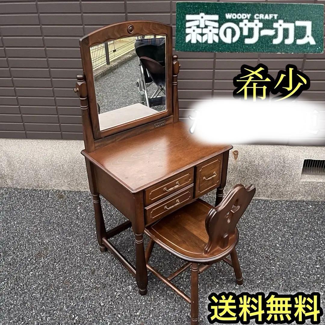 希少　四国工芸　森のサーカス　ドレッサー　鏡台　送料込