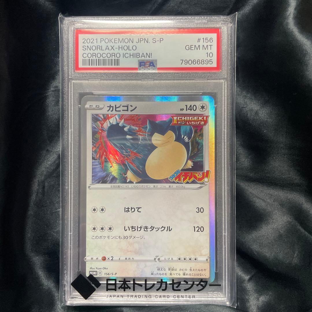 PSA10 カビゴン snorlax コロコロ プロモ 2021 156 10