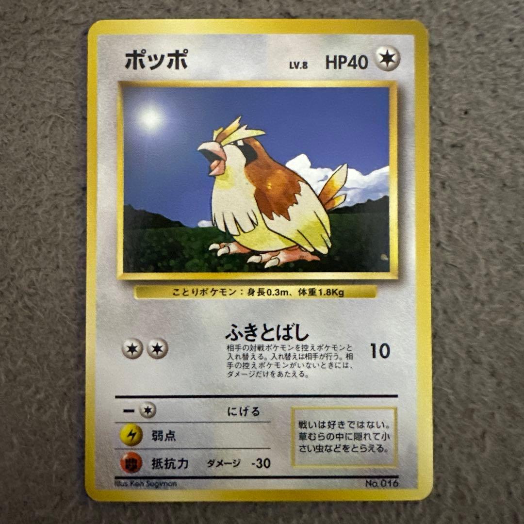 ポケモンカード 旧裏 初版 ポッポ LV.8 HP40