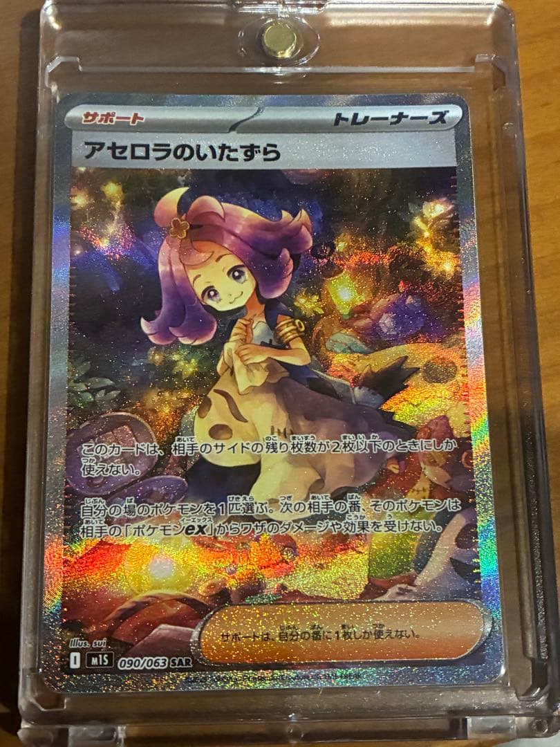 アセロラのいたずら サポートカード 090/063 SAR