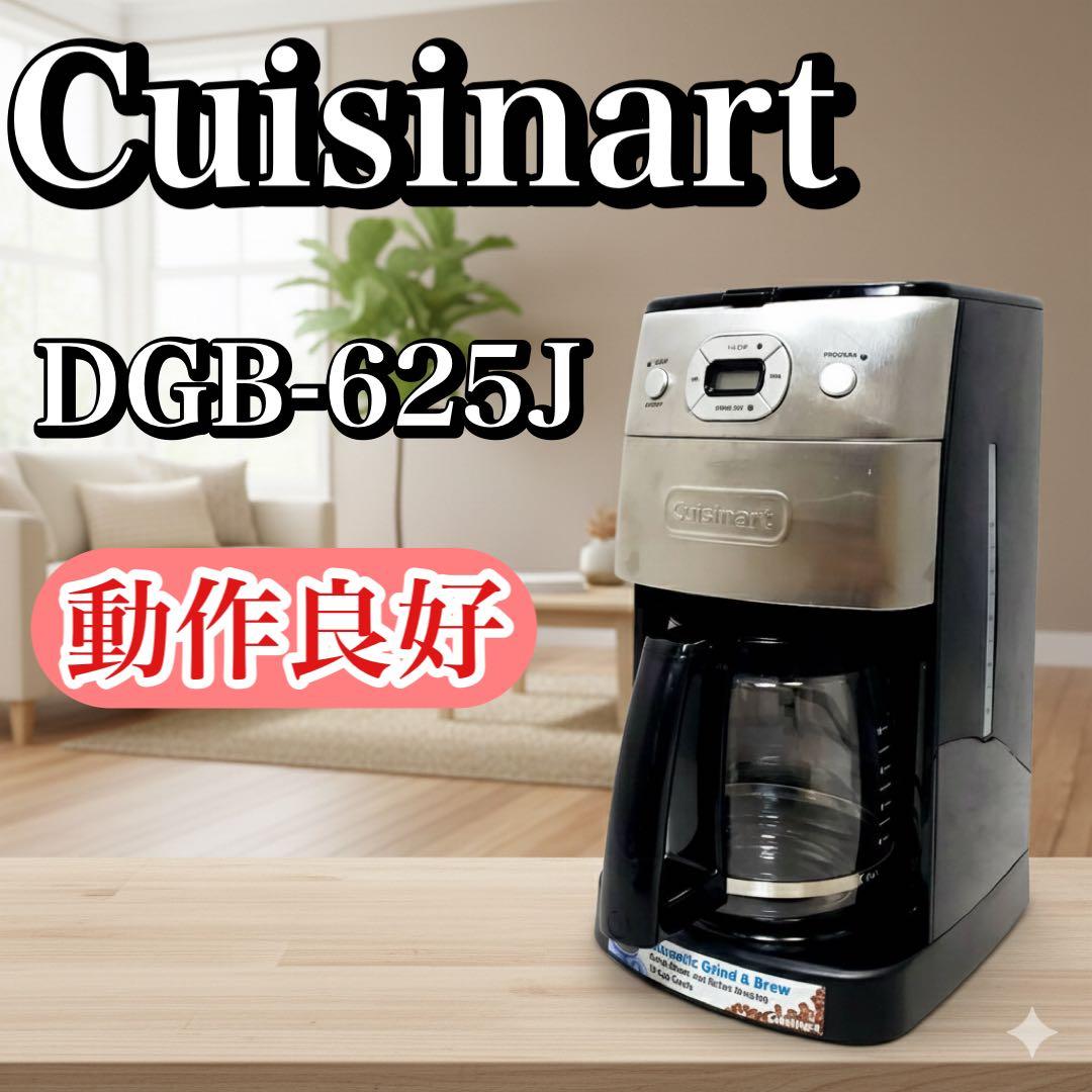 【動作確認済】クイジナート 10カップ 全自動コーヒーメーカー DGB-625J
