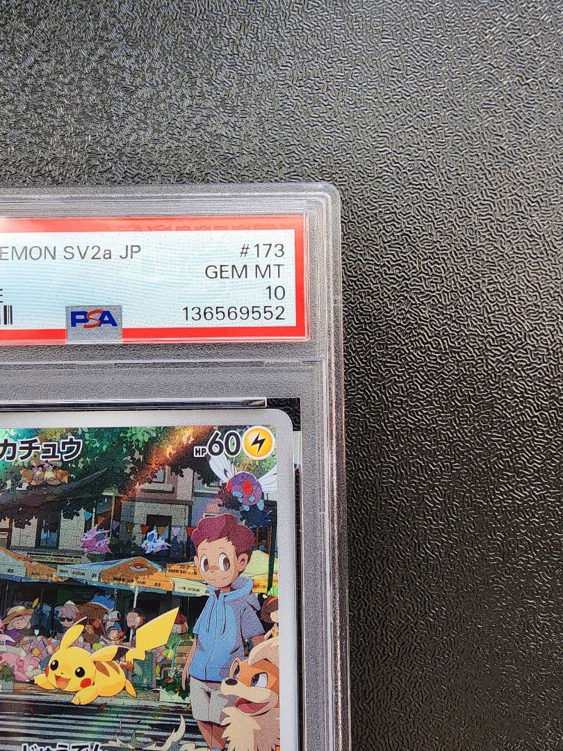 ピカチュウ AR PSA10