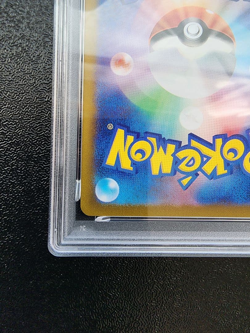 ピカチュウ AR PSA10