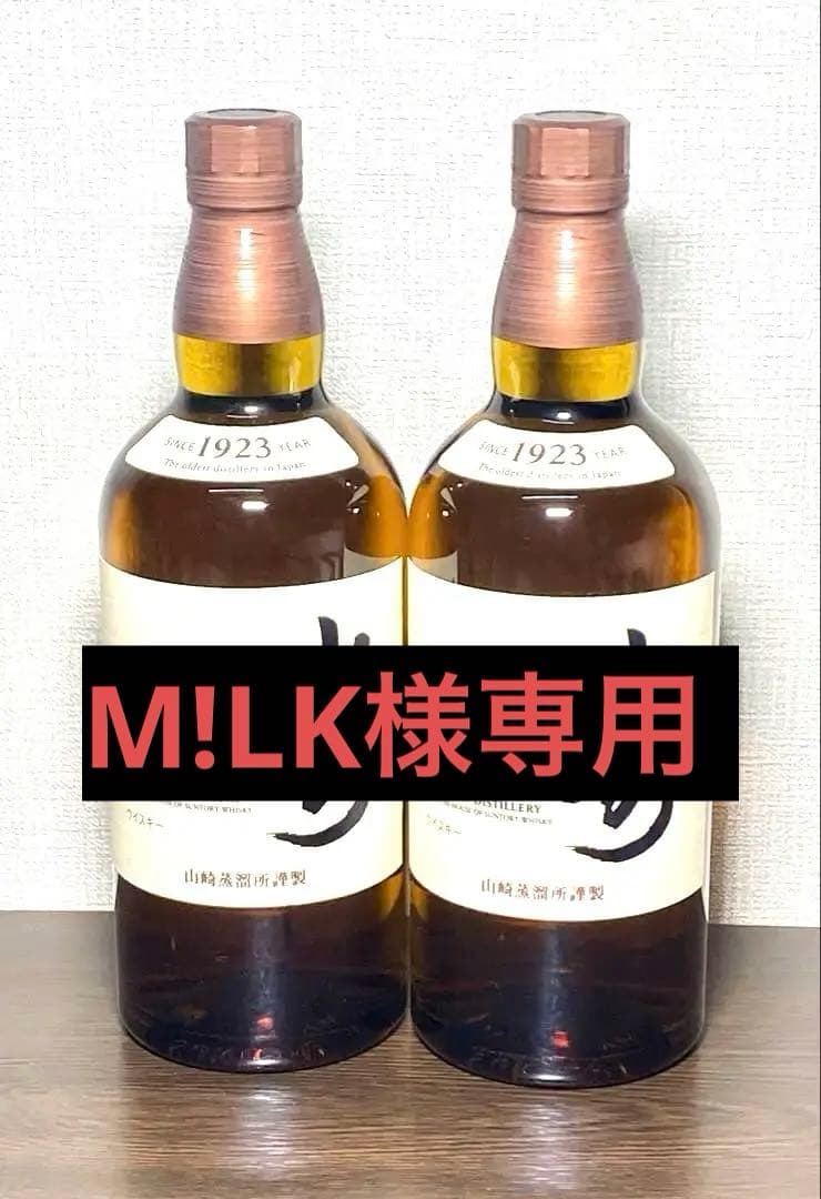 M!LK　サントリー山崎 700ml 2本セット