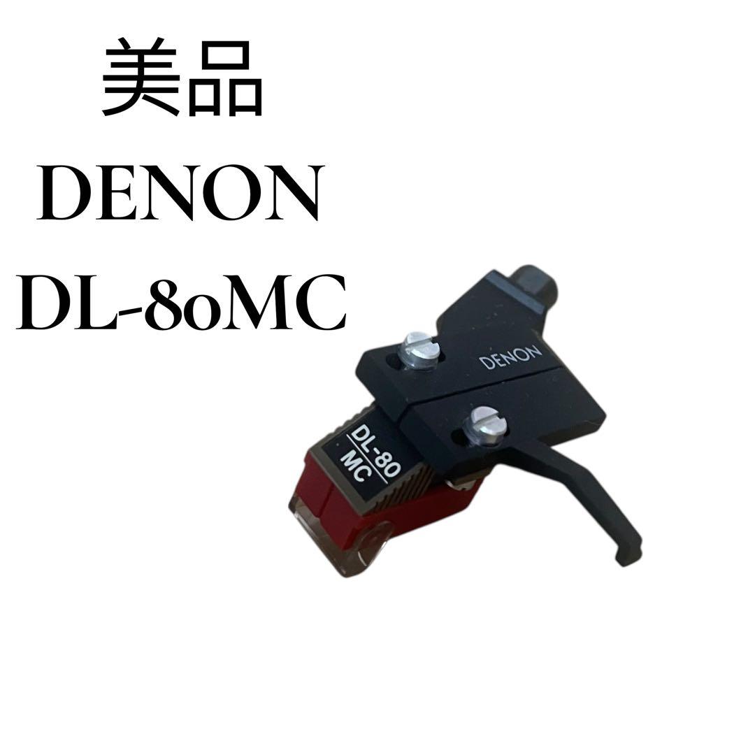 【美品】DENON DL-80 MC カートリッジ