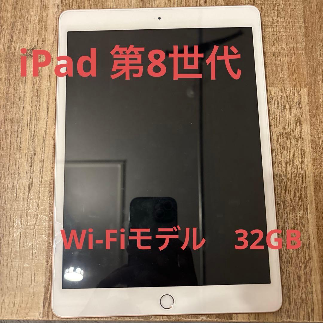 Apple iPad 10.2インチ Wi-Fi 32GB 第8世代