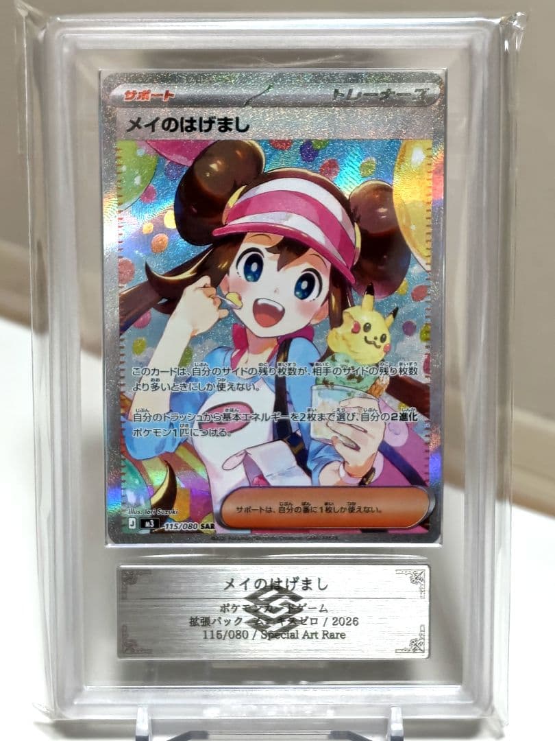な*な様 【ARS9】ポケモンカード/ メイのはげましSAR/ 115/080/