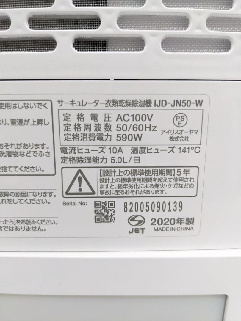 アイリスオーヤマ IJD-JN50 2020年製 サーキュレータ衣類乾燥除湿機