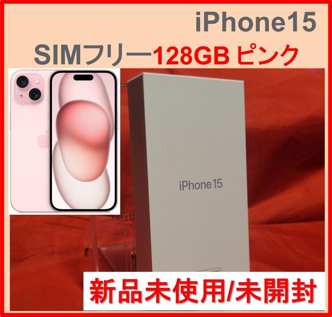 新品未開封 iPhone15 128GB ピンク 国内版SIMフリー