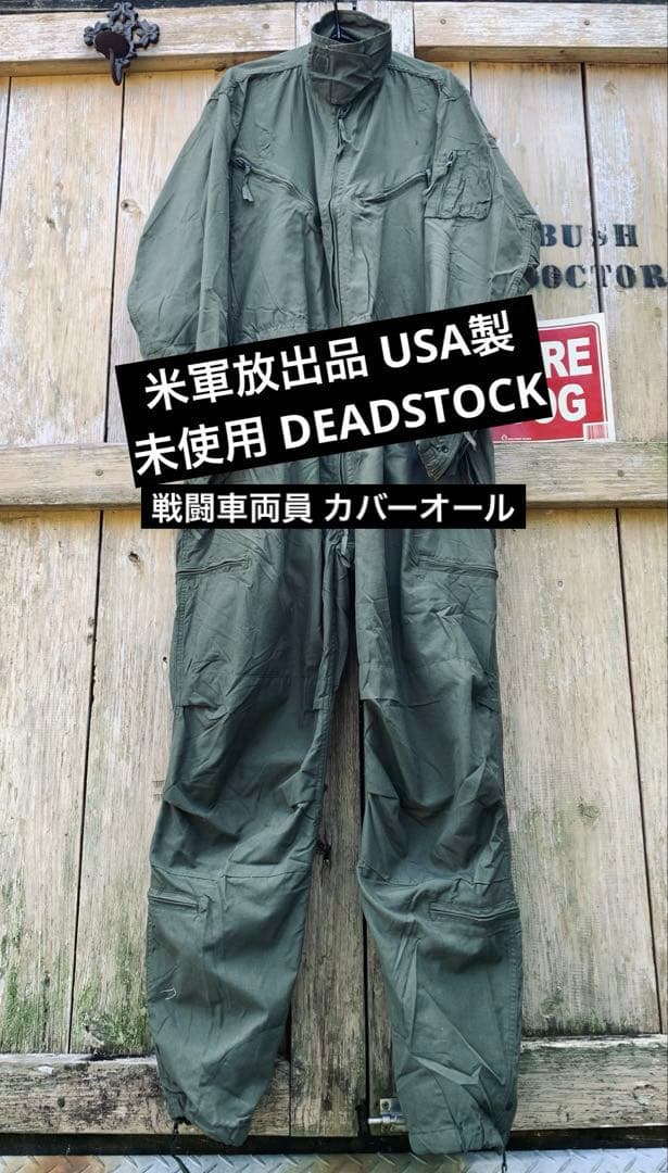 米軍放出品 カバーオール ツナギ 戦闘車両員 USA製 ミリタリー タンカース