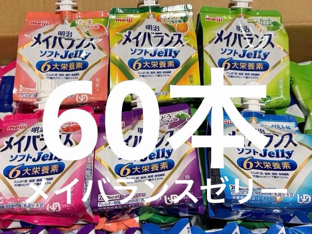 メイバランスゼリー　60本セット　180円／1本