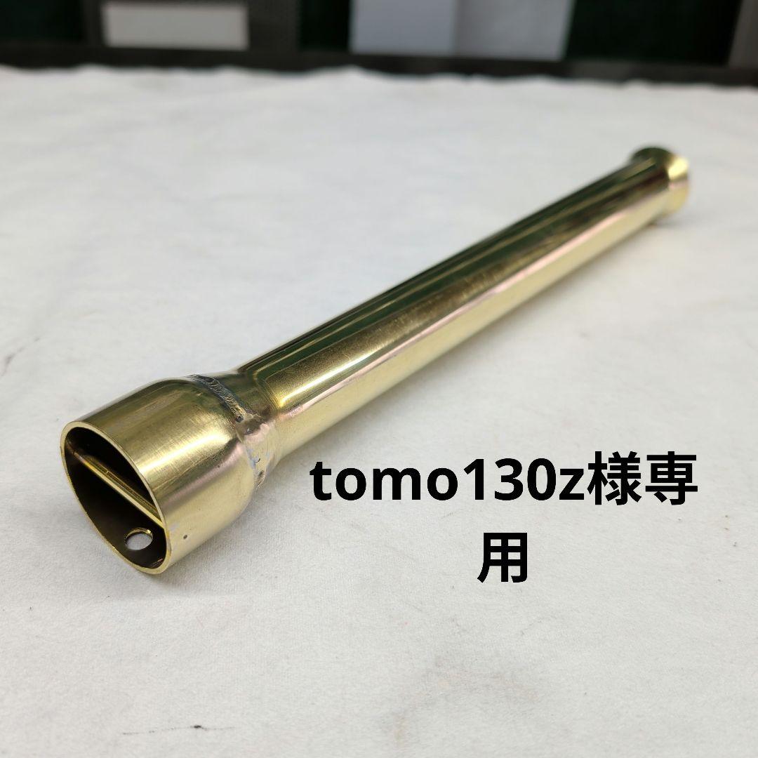 【tomo130z】スガヤロング真鍮サイレンサー28