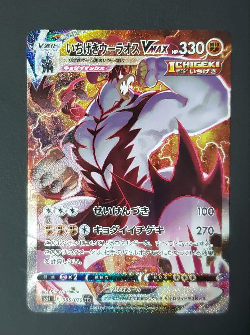 いちげきウーラオスVMAX HR 085/070 SA スペシャルアート