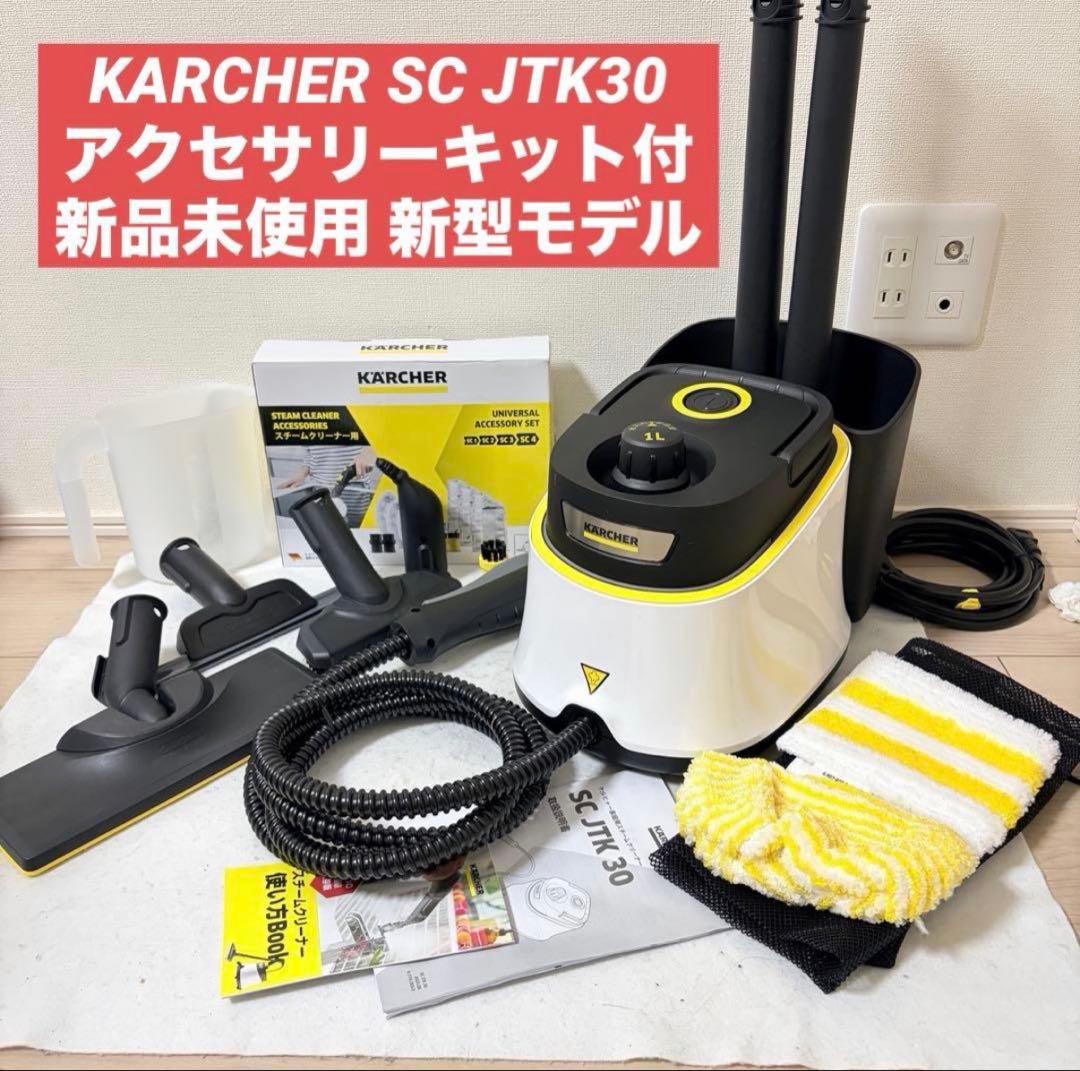 新品 KARCHER スチームクリーナー SC JTK30 アクセサリーキット付