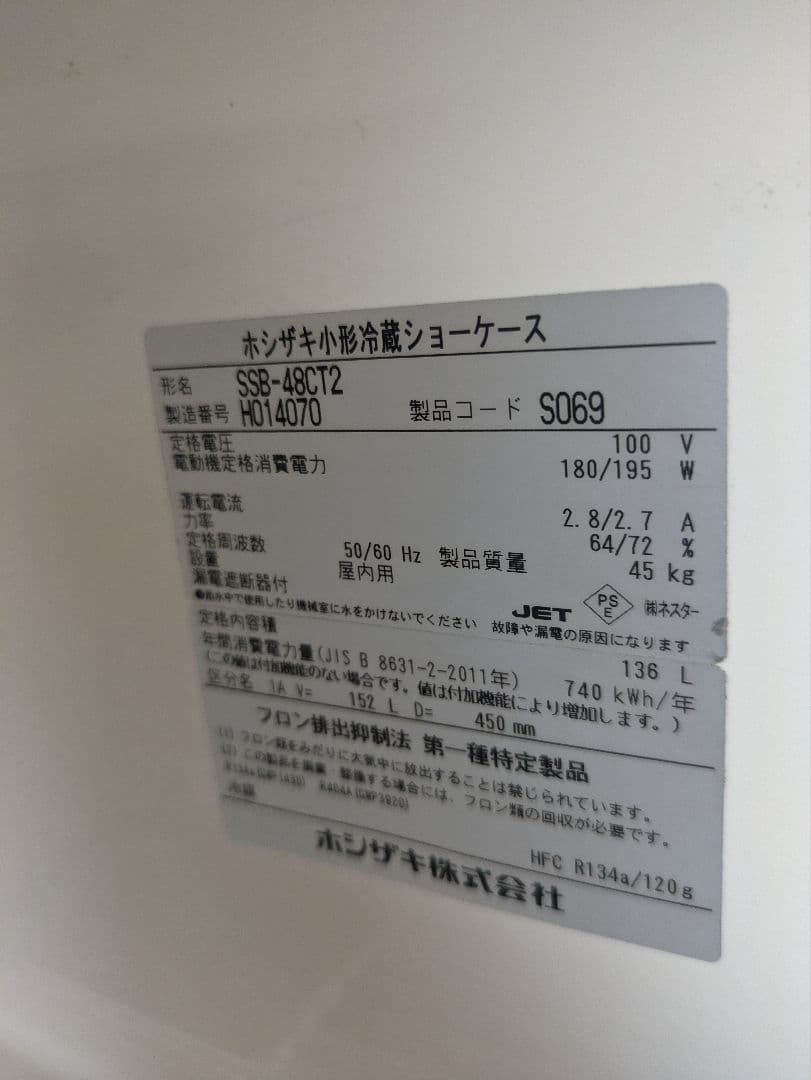 【中古】HOSHIZAKI 冷蔵ショーケース SSB-48CT2