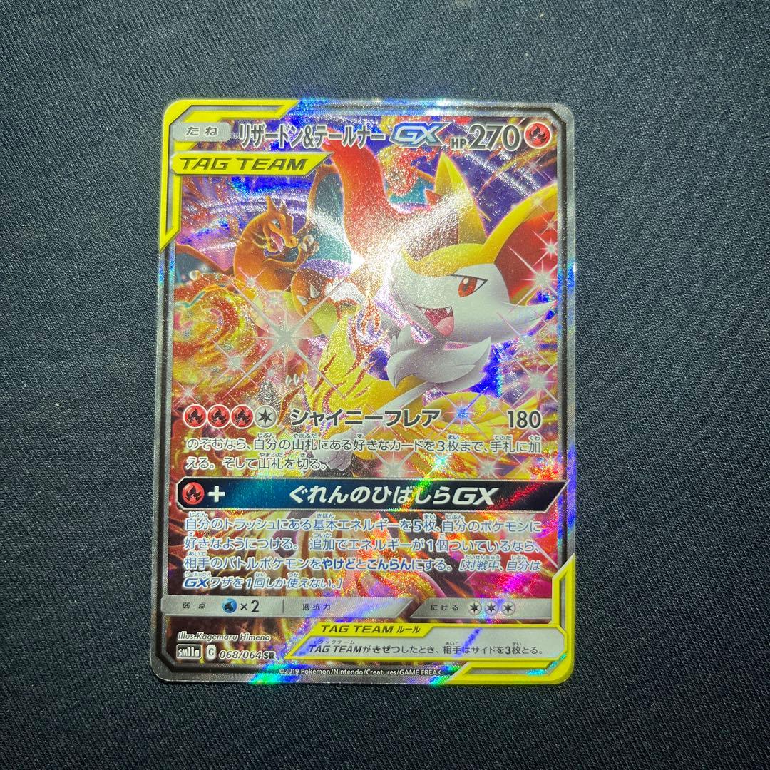 リザードン&テールナーgx sa