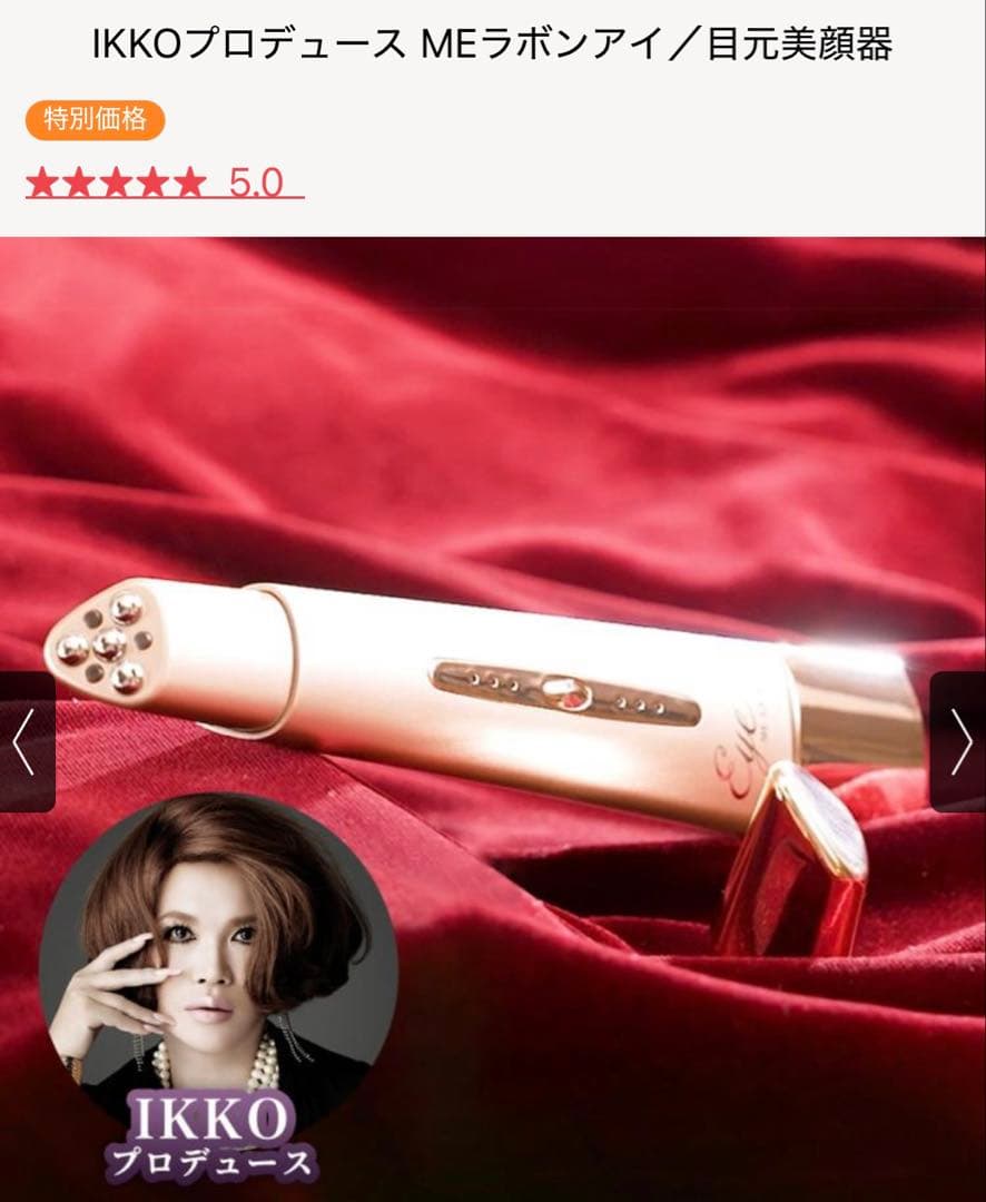 美品‼️MEラボンアイ 目元美顔器 IKKOプロデュース
