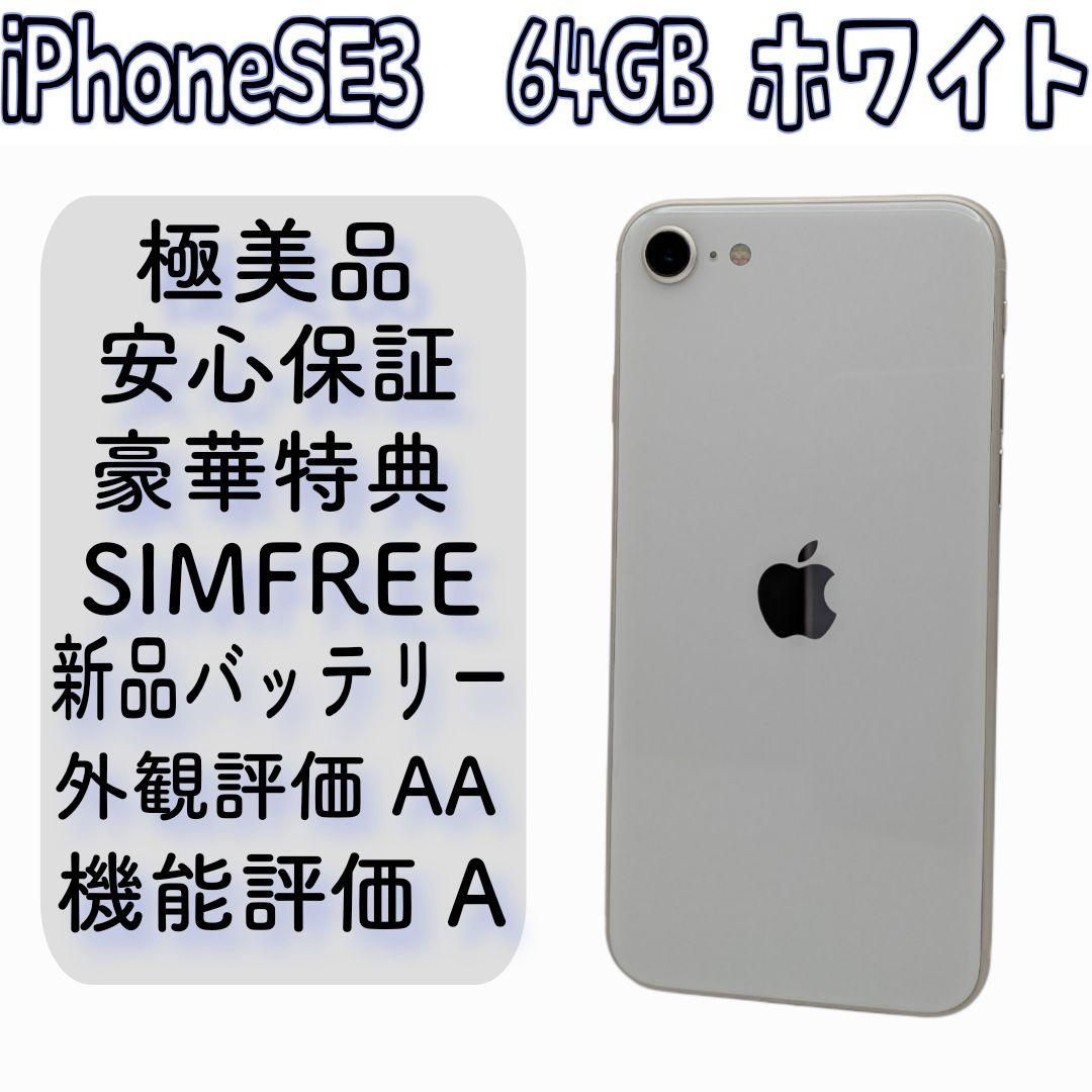 極美品！ iPhone SE3 64GB ホワイト 新品バッテリー
