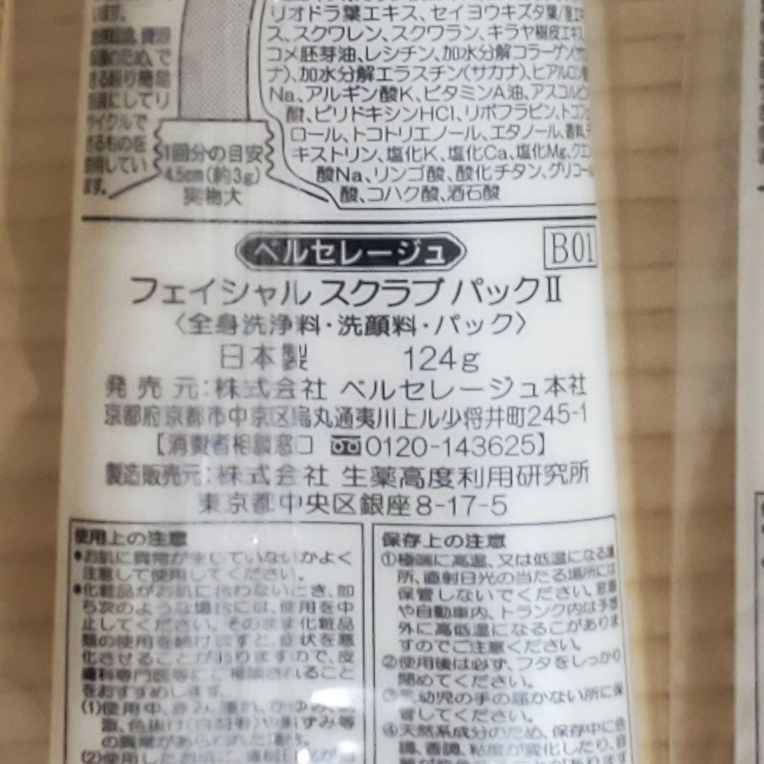 【未開封】フェイシャル スクラブパックⅡ 124g 5本セット