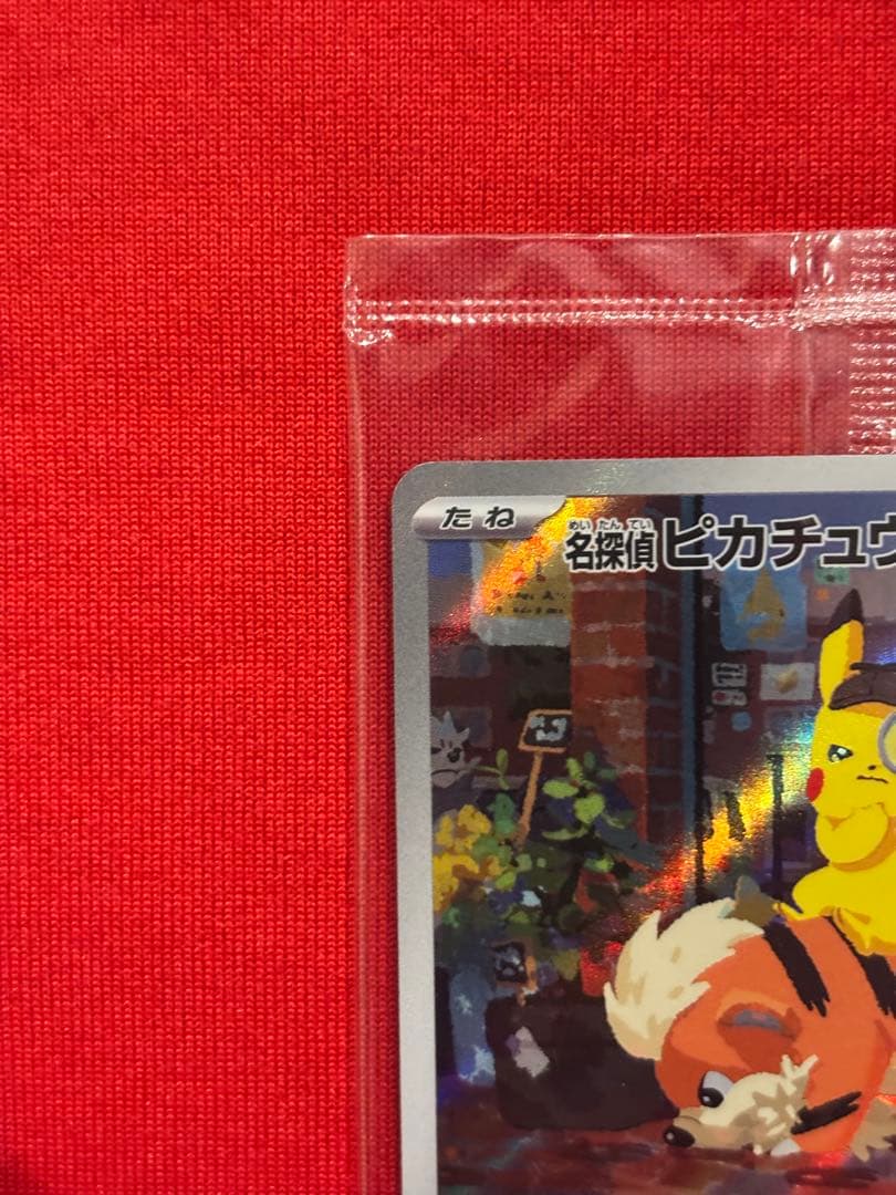 名探偵ピカチュウ PROMO SV-Pプロモ098/SV-P　未開封　キリ番