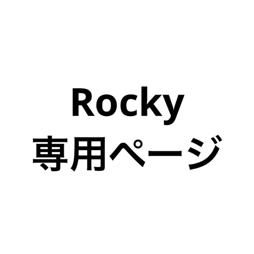 Rocky専用ページ