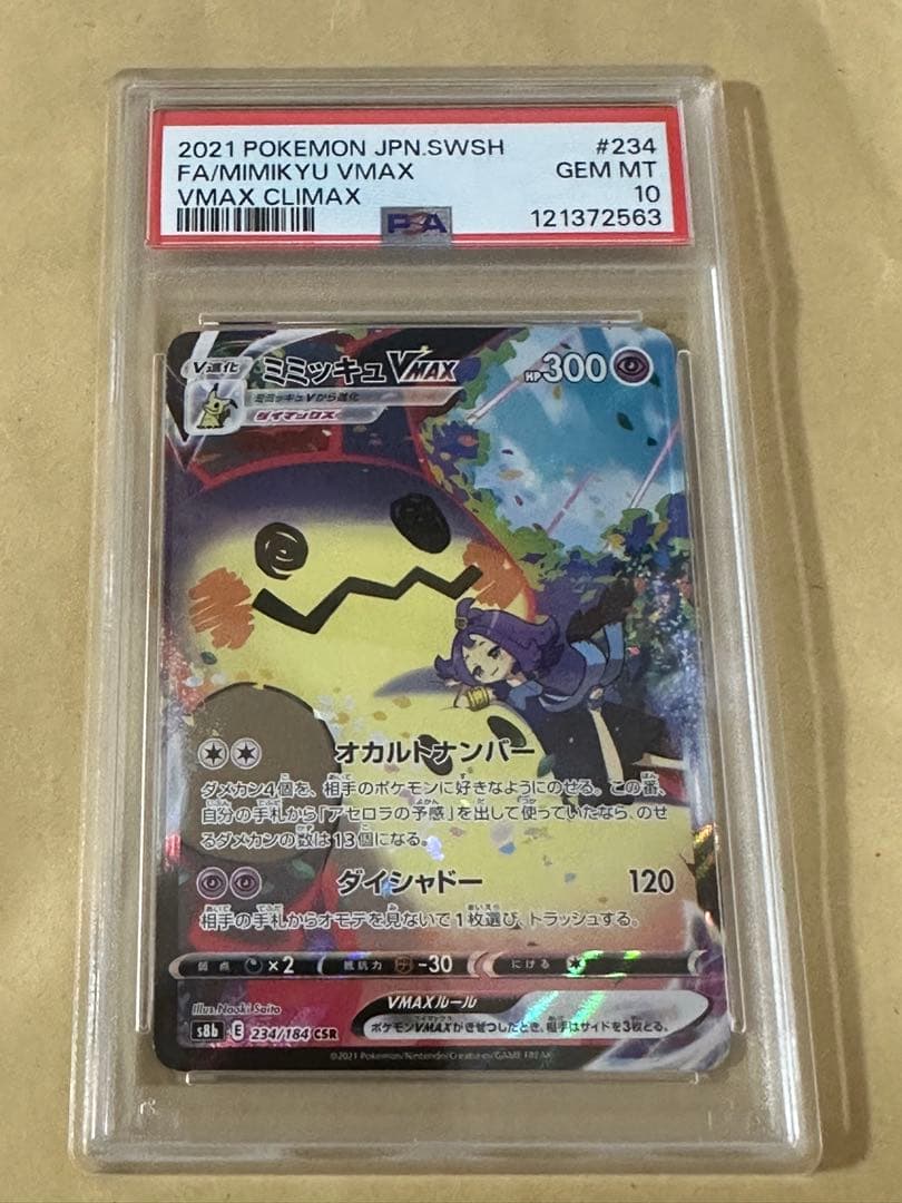 【PSA10】ミミッキュVMAX CSR S8b VMAXクライマックス