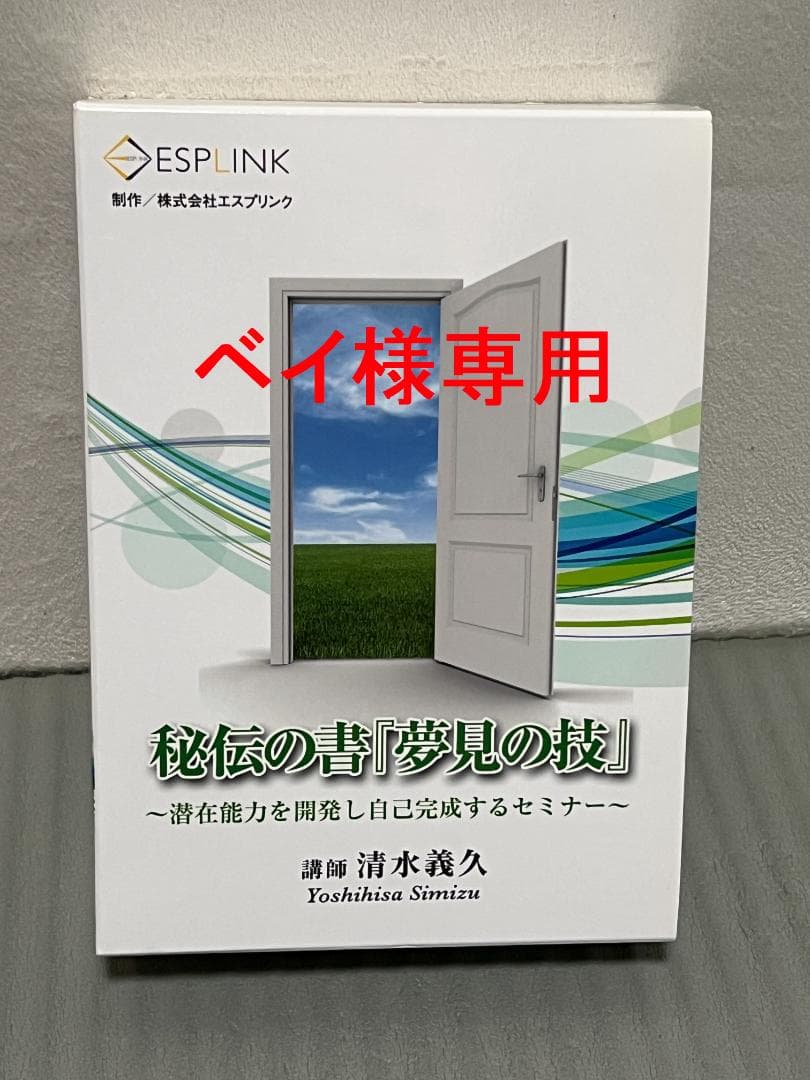 【ベイ】清水義久　冊子・CD・DVD「秘伝の書　夢見の技」