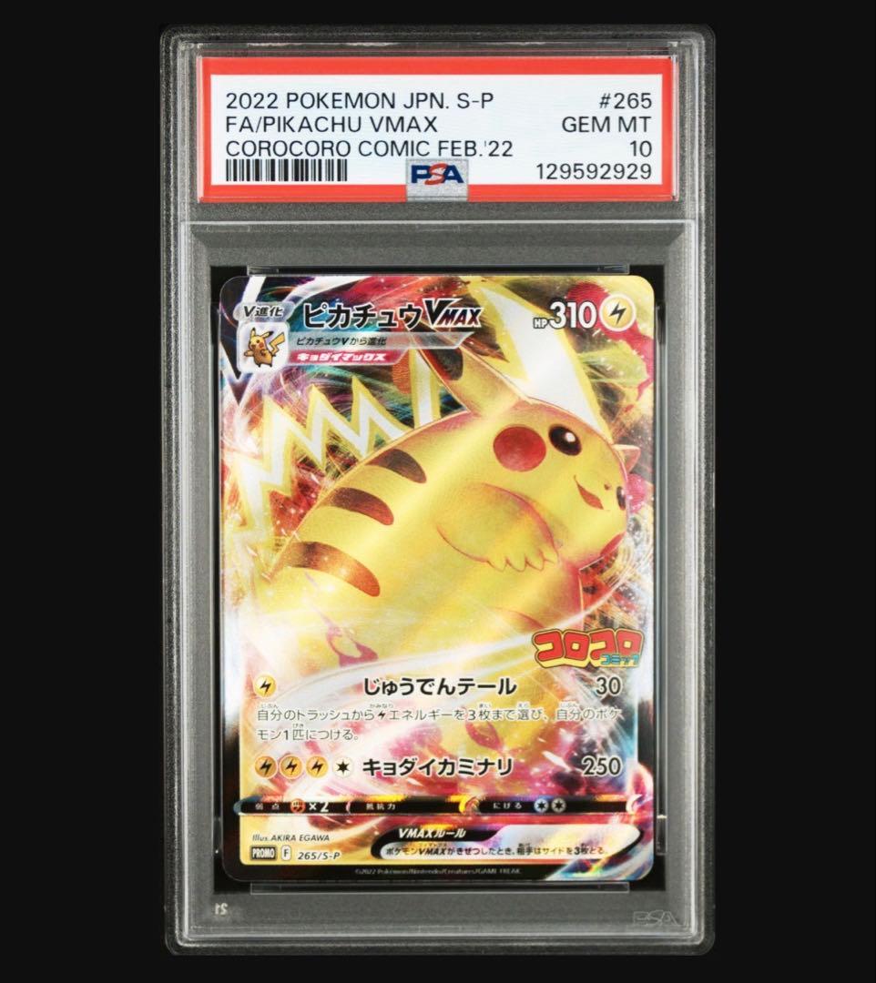 psa10 ポケモン ピカチュウ VMAX コロコロコミック　プロモ