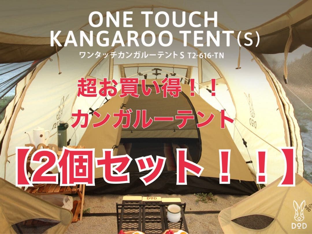 【新品未使用】2個 DOD ワンタッチ カンガルーテント S T2-616-TN