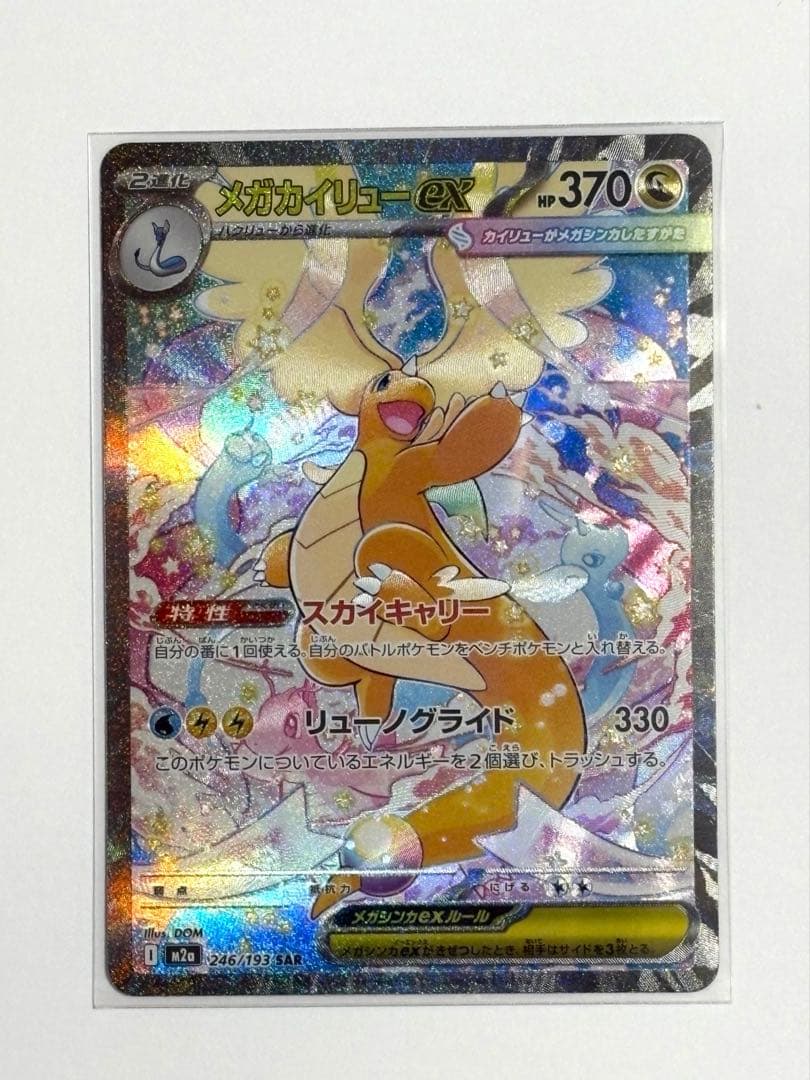 メガカイリューex／SAR